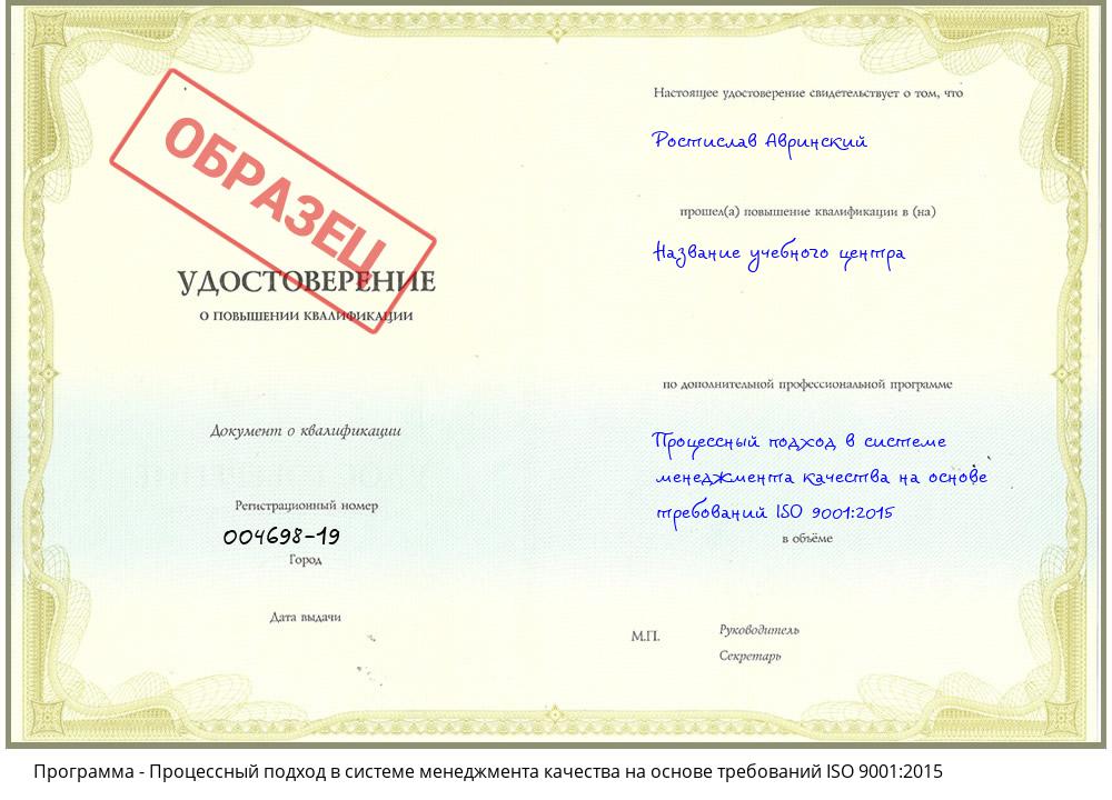 Процессный подход в системе менеджмента качества на основе требований ISO 9001:2015 Моршанск