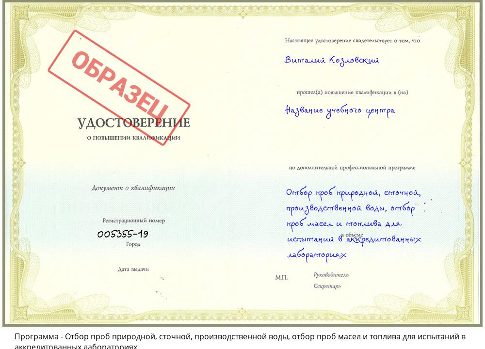 Отбор проб природной, сточной, производственной воды, отбор проб масел и топлива для испытаний в аккредитованных лабораториях Моршанск