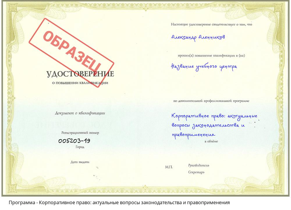 Корпоративное право: актуальные вопросы законодательства и правоприменения Моршанск