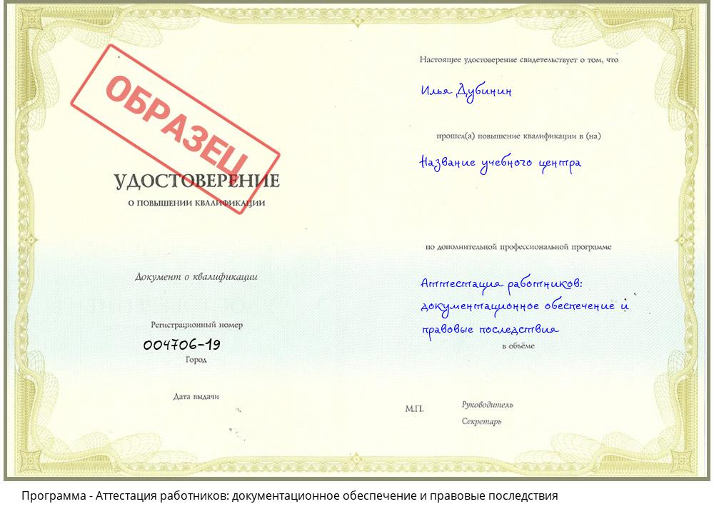 Аттестация работников: документационное обеспечение и правовые последствия Моршанск