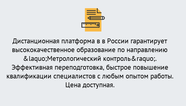 Почему нужно обратиться к нам? Моршанск Курсы обучения по направлению Метрологический контроль