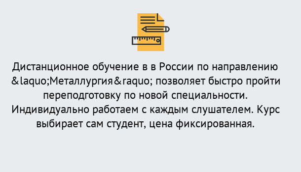 Почему нужно обратиться к нам? Моршанск Курсы обучения по направлению Металлургия