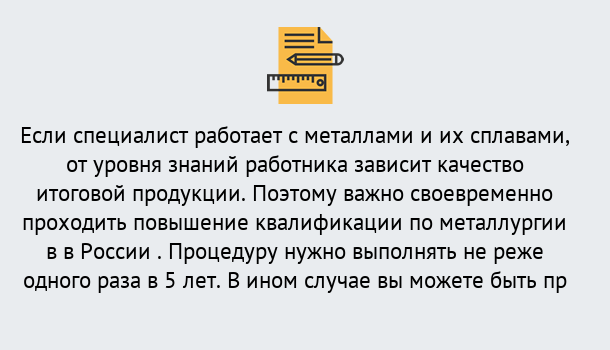 Почему нужно обратиться к нам? Моршанск Дистанционное повышение квалификации по металлургии в Моршанск