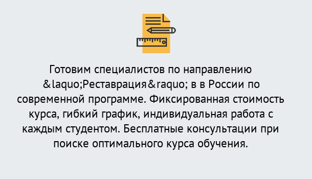 Почему нужно обратиться к нам? Моршанск Курсы обучения по направлению Реставрация