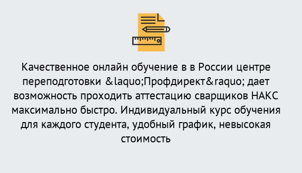 Почему нужно обратиться к нам? Моршанск Удаленная переподготовка для аттестации сварщиков НАКС