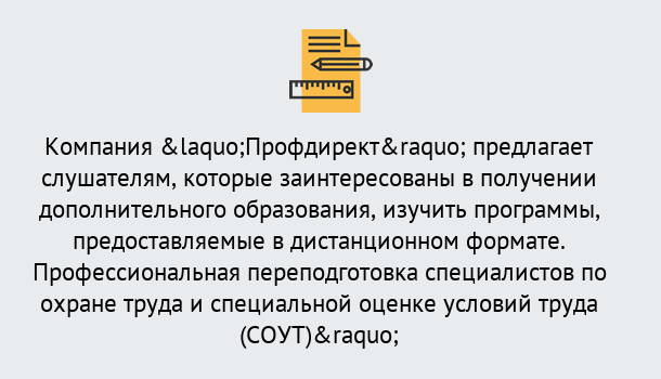 Почему нужно обратиться к нам? Моршанск Профессиональная переподготовка по направлению «Охрана труда. Специальная оценка условий труда (СОУТ)» в Моршанск