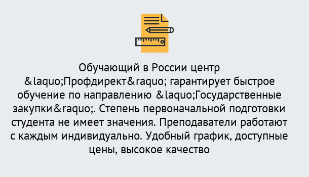 Почему нужно обратиться к нам? Моршанск Курсы обучения по направлению Государственные закупки