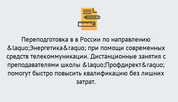 Почему нужно обратиться к нам? Моршанск Курсы обучения по направлению Энергетика