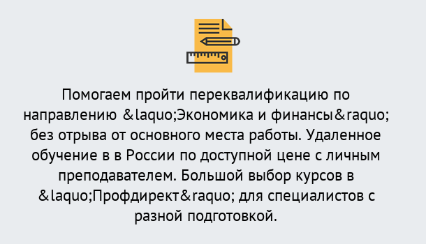 Почему нужно обратиться к нам? Моршанск Курсы обучения по направлению Экономика и финансы