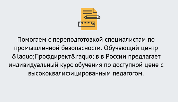 Почему нужно обратиться к нам? Моршанск Дистанционная платформа поможет освоить профессию инспектора промышленной безопасности