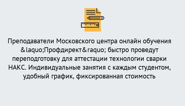 Почему нужно обратиться к нам? Моршанск Удаленная переподготовка к аттестации технологии сварки НАКС