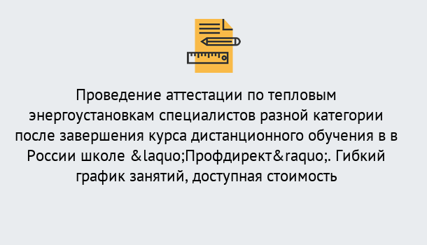 Почему нужно обратиться к нам? Моршанск Аттестация по тепловым энергоустановкам специалистов разного уровня