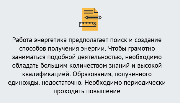 Почему нужно обратиться к нам? Моршанск Повышение квалификации по энергетике в Моршанск: как проходит дистанционное обучение