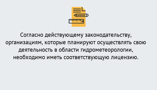 Почему нужно обратиться к нам? Моршанск Лицензия РОСГИДРОМЕТ в Моршанск