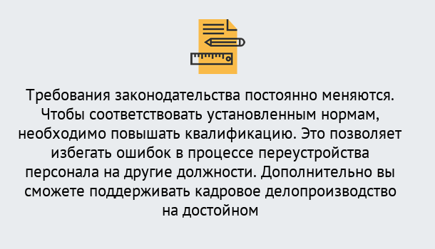 Почему нужно обратиться к нам? Моршанск Повышение квалификации по кадровому делопроизводству: дистанционные курсы