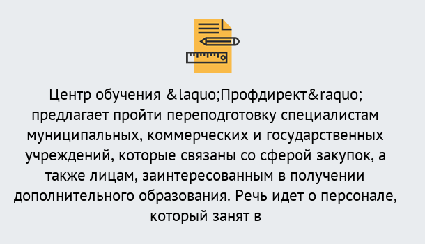 Почему нужно обратиться к нам? Моршанск Профессиональная переподготовка по направлению «Государственные закупки» в Моршанск