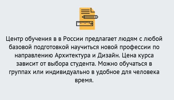 Почему нужно обратиться к нам? Моршанск Курсы обучения по направлению Архитектура и дизайн