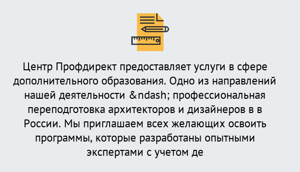 Почему нужно обратиться к нам? Моршанск Профессиональная переподготовка по направлению «Архитектура и дизайн»