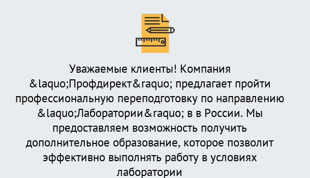 Почему нужно обратиться к нам? Моршанск Профессиональная переподготовка по направлению «Лаборатории» в Моршанск