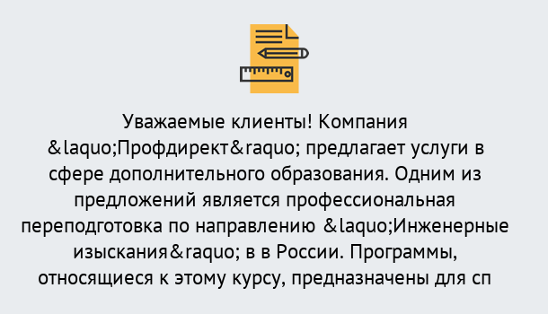 Почему нужно обратиться к нам? Моршанск Профессиональная переподготовка по направлению «Инженерные изыскания» в Моршанск