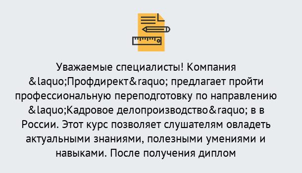 Почему нужно обратиться к нам? Моршанск Профессиональная переподготовка по направлению «Кадровое делопроизводство» в Моршанск