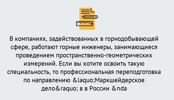 Почему нужно обратиться к нам? Моршанск Профессиональная переподготовка по направлению «Маркшейдерское дело» в Моршанск