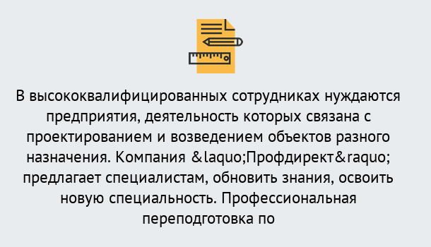 Почему нужно обратиться к нам? Моршанск Профессиональная переподготовка по направлению «Строительство» в Моршанск