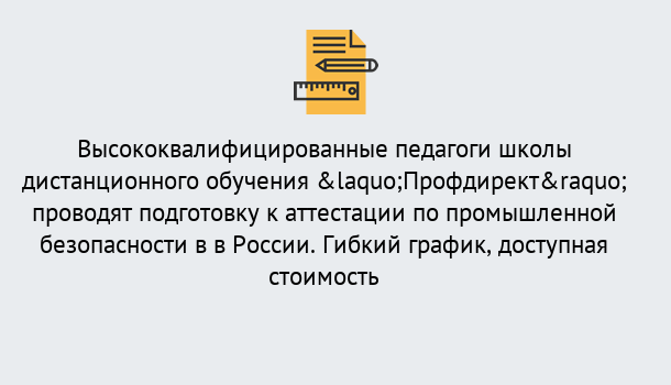 Почему нужно обратиться к нам? Моршанск Подготовка к аттестации по промышленной безопасности в центре онлайн обучения «Профдирект»