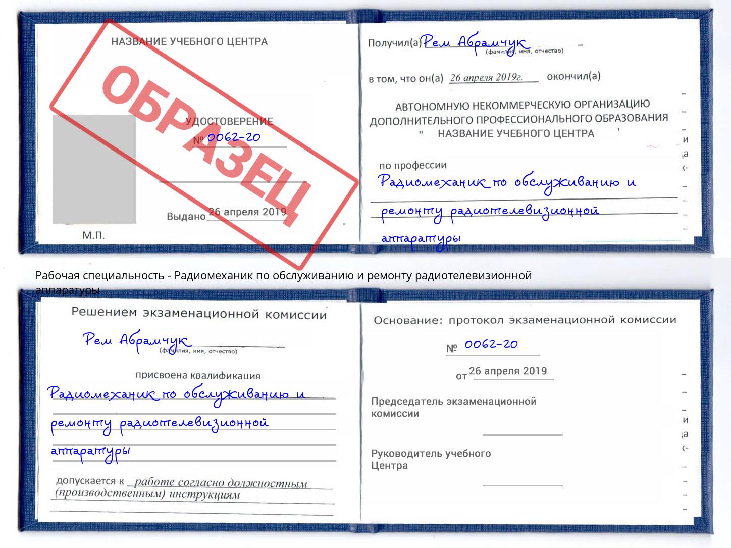 Радиомеханик по обслуживанию и ремонту радиотелевизионной аппаратуры Моршанск