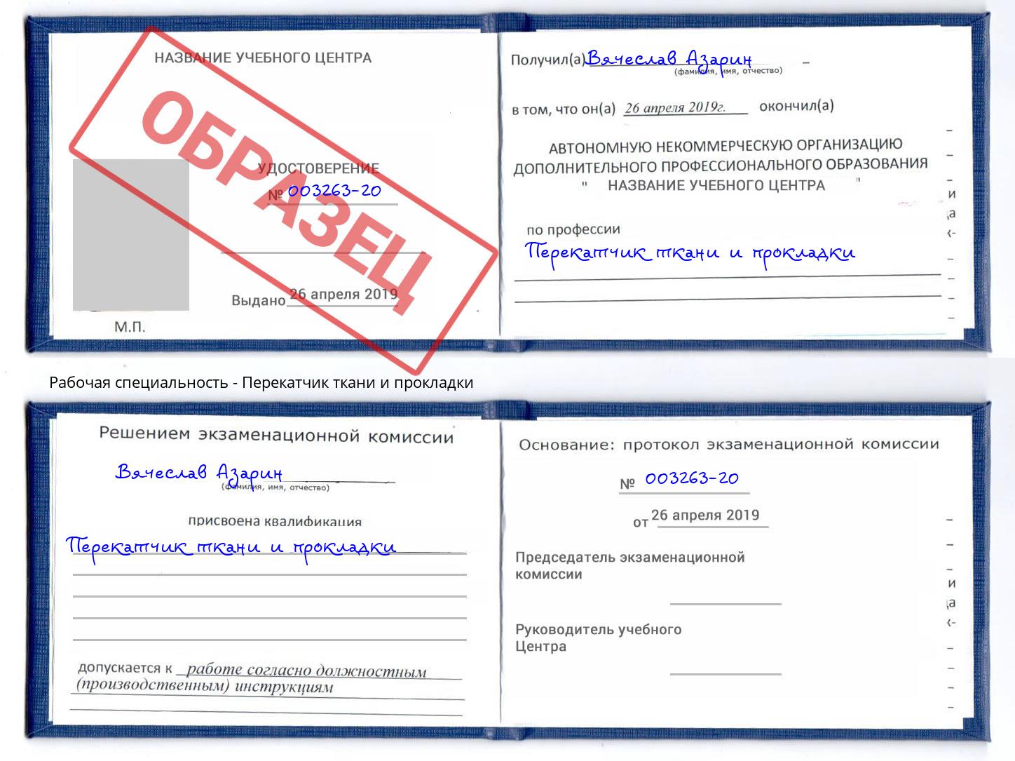 Перекатчик ткани и прокладки Моршанск
