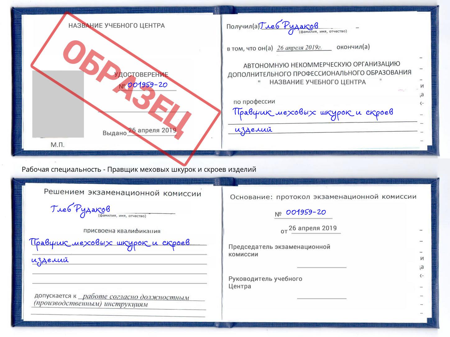 Правщик меховых шкурок и скроев изделий Моршанск