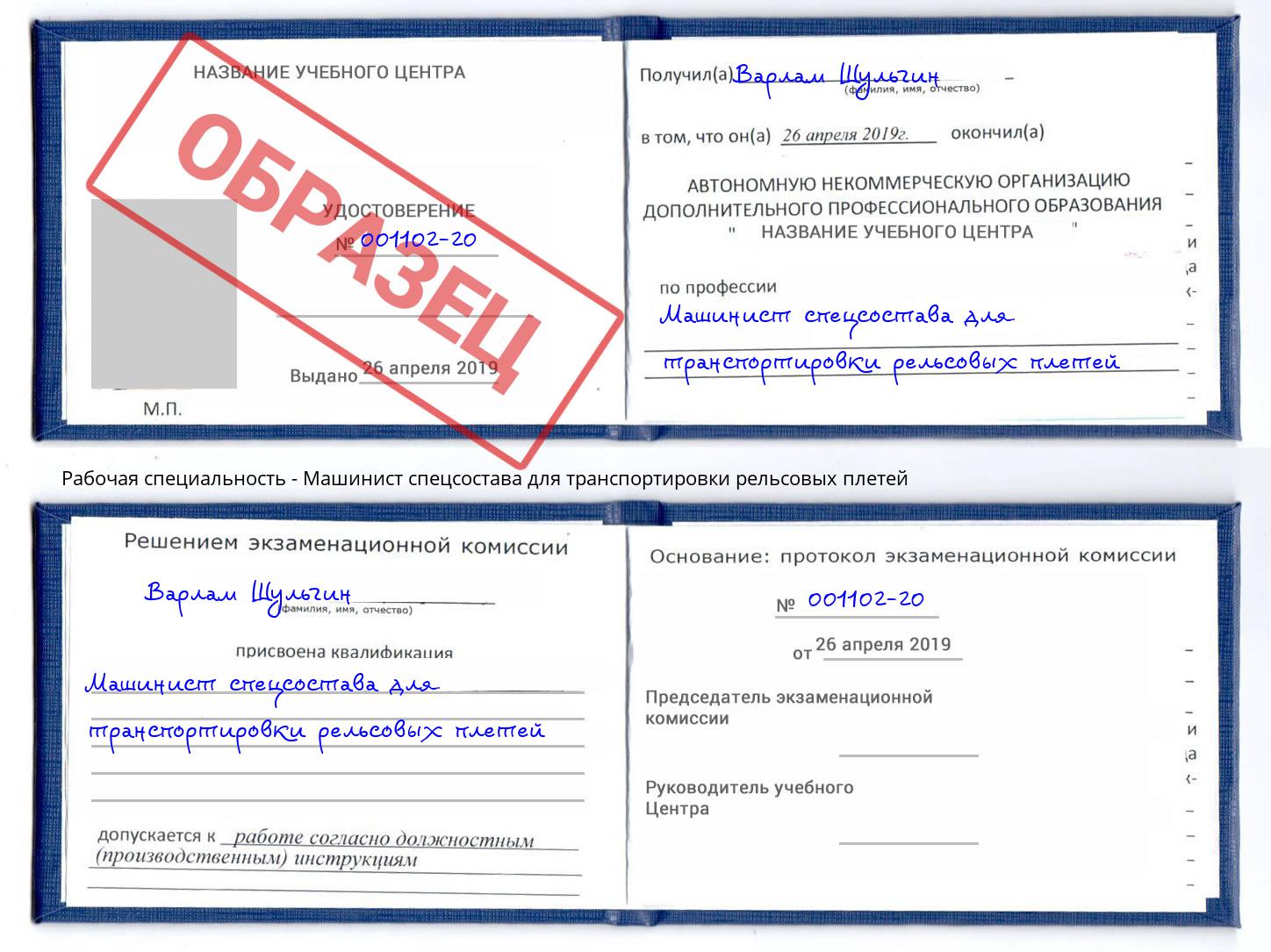 Машинист спецсостава для транспортировки рельсовых плетей Моршанск
