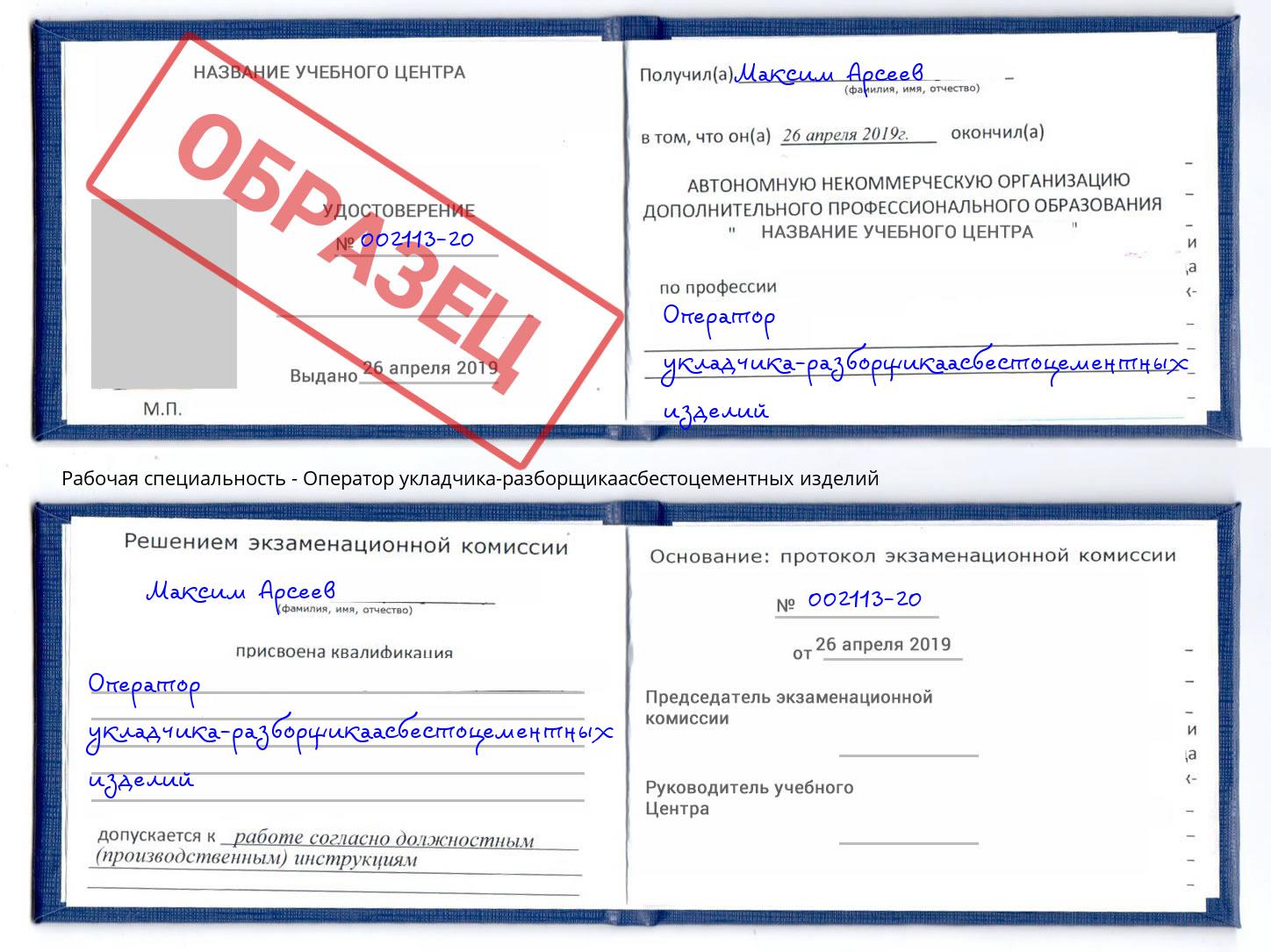 Оператор укладчика-разборщикаасбестоцементных изделий Моршанск