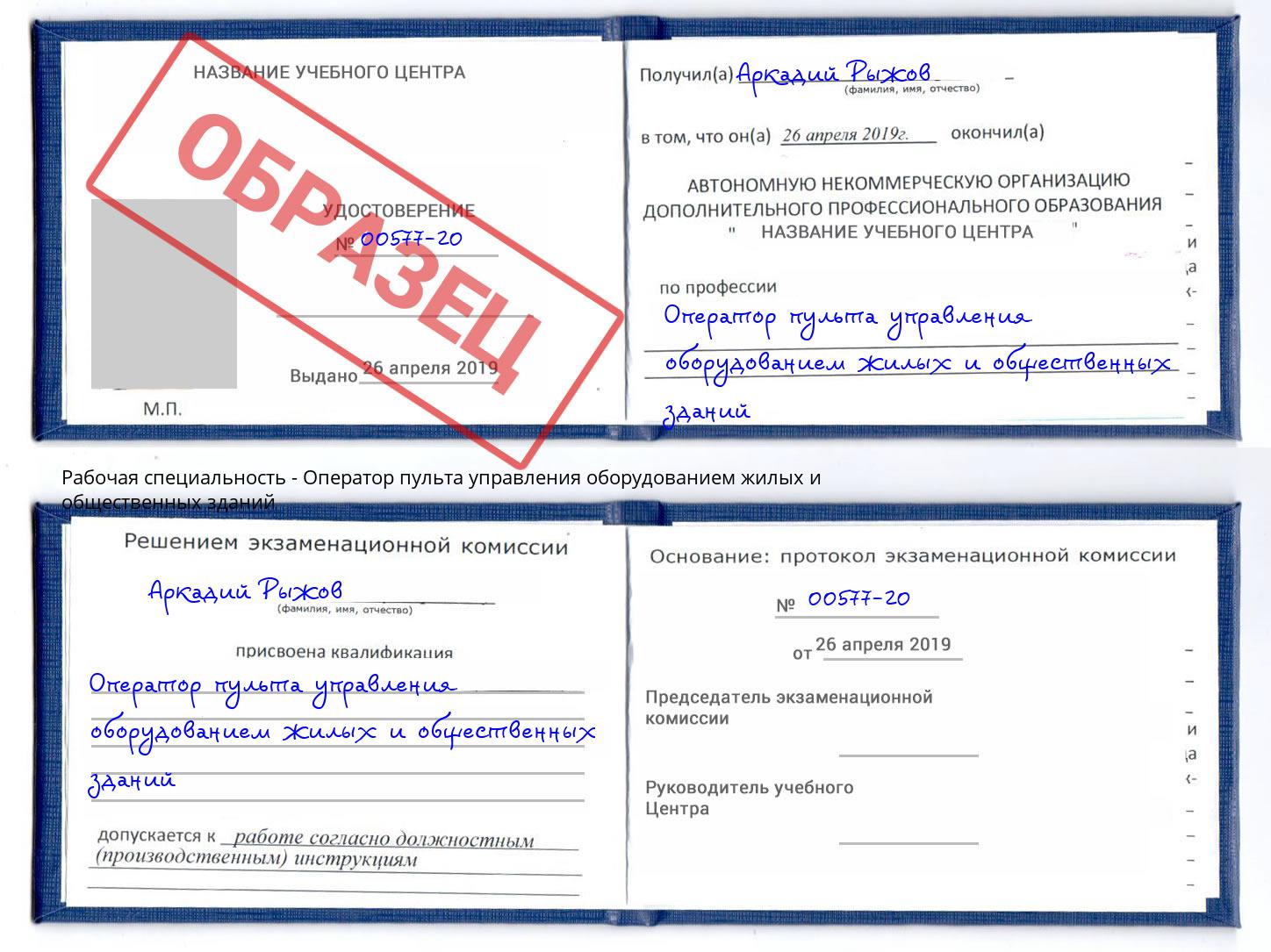 Оператор пульта управления оборудованием жилых и общественных зданий Моршанск