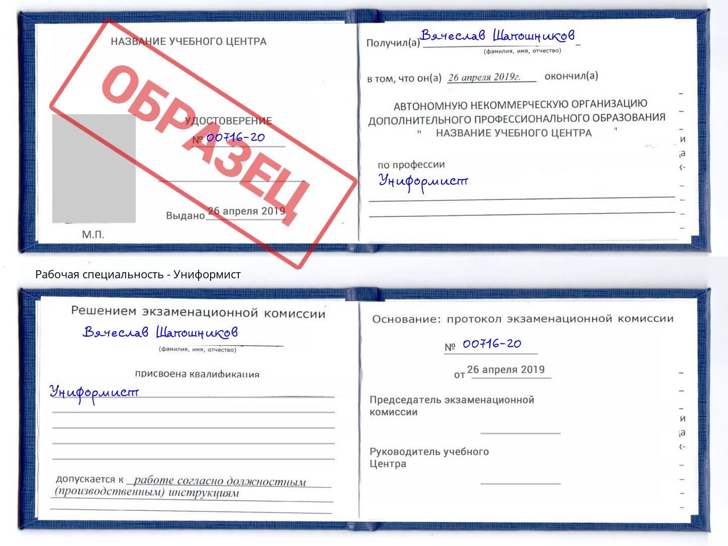 Униформист Моршанск