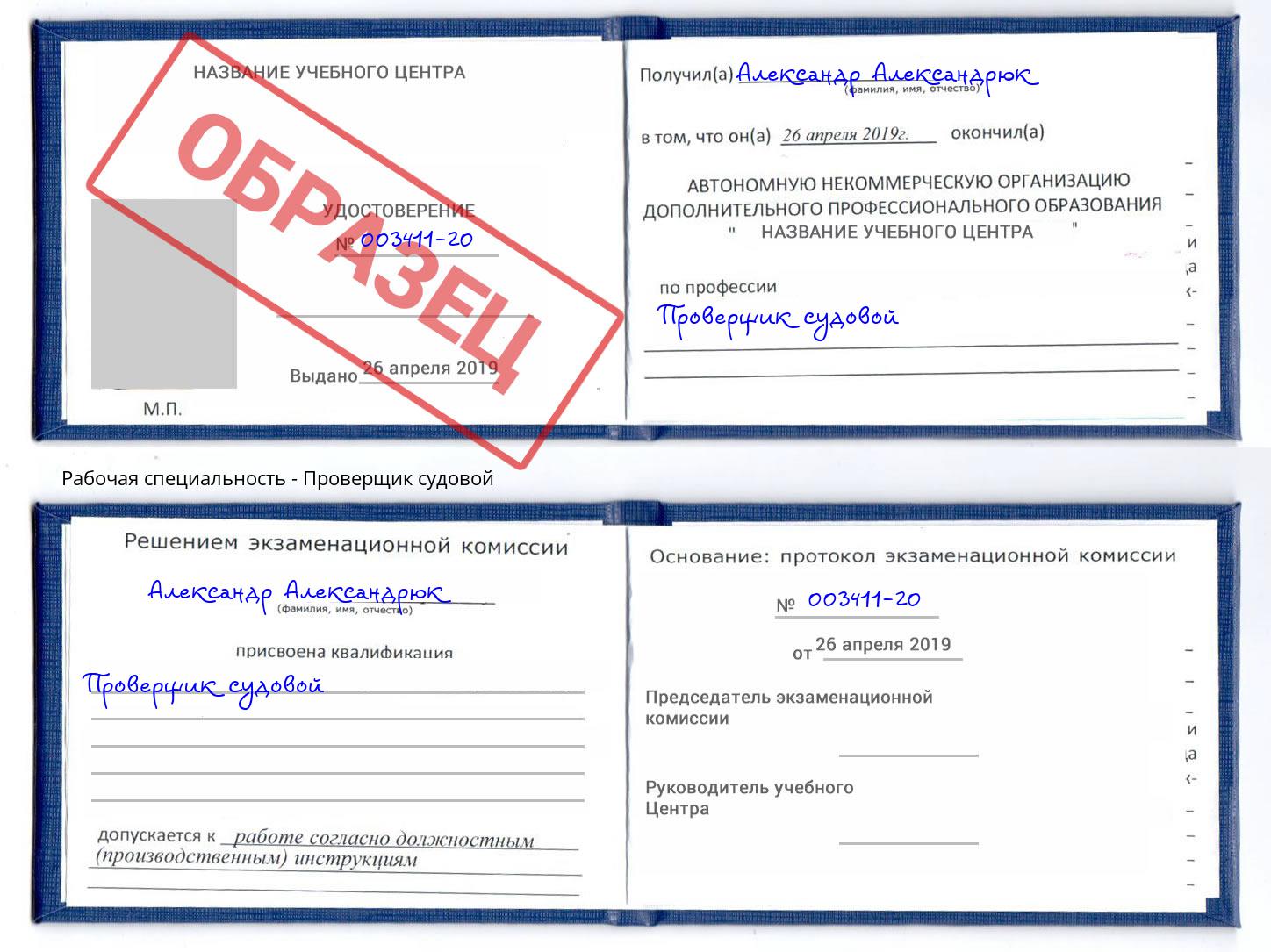 Проверщик судовой Моршанск