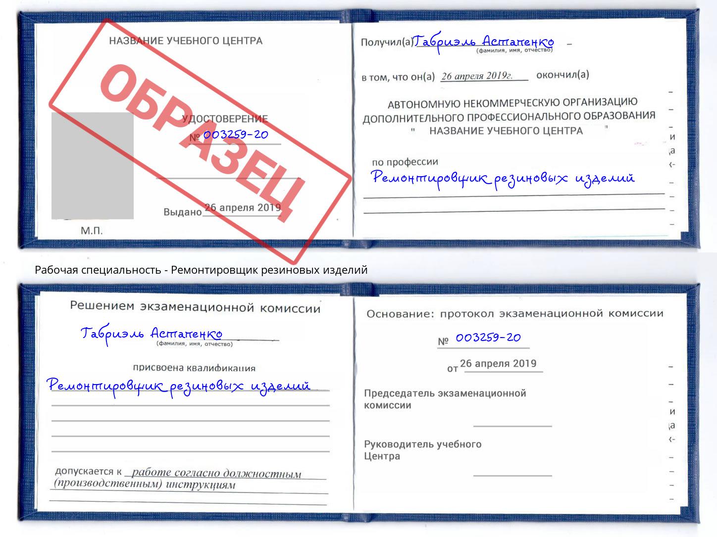 Ремонтировщик резиновых изделий Моршанск
