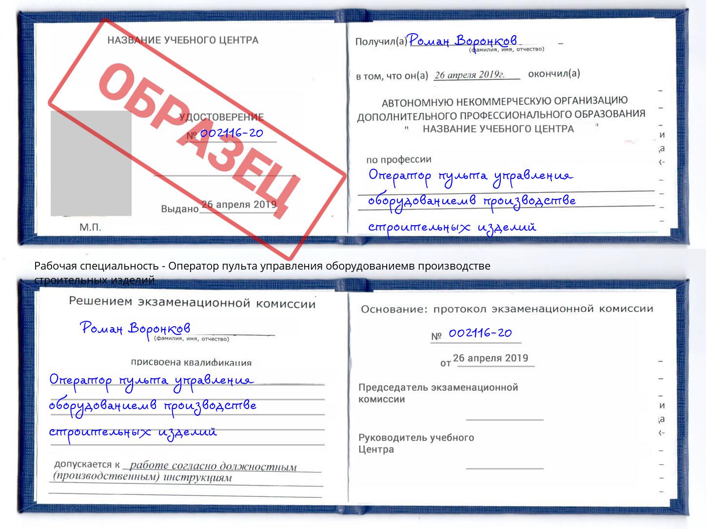 Оператор пульта управления оборудованиемв производстве строительных изделий Моршанск