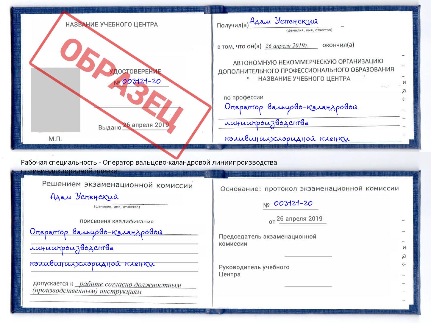 Оператор вальцово-каландровой линиипроизводства поливинилхлоридной пленки Моршанск