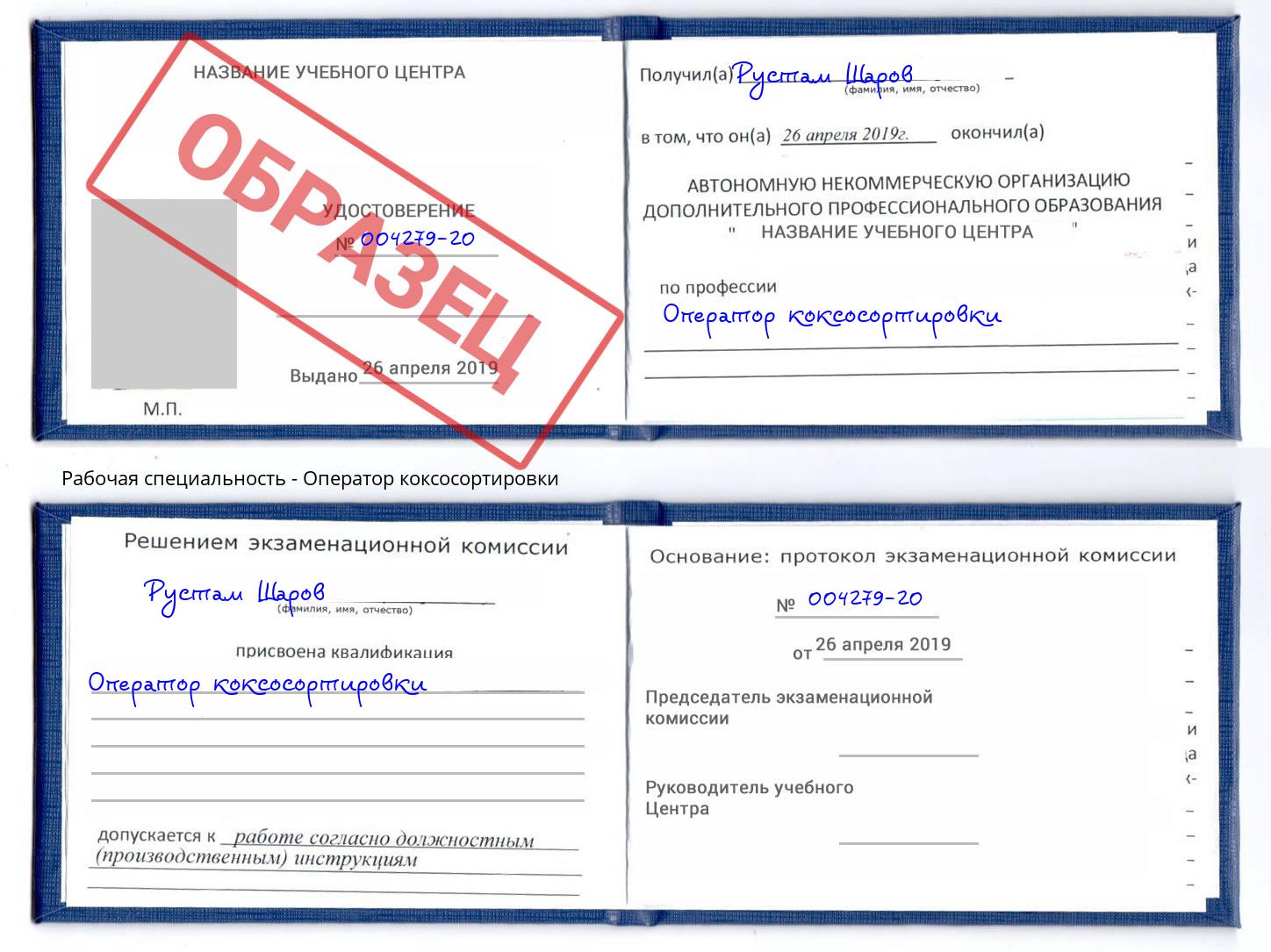 Оператор коксосортировки Моршанск