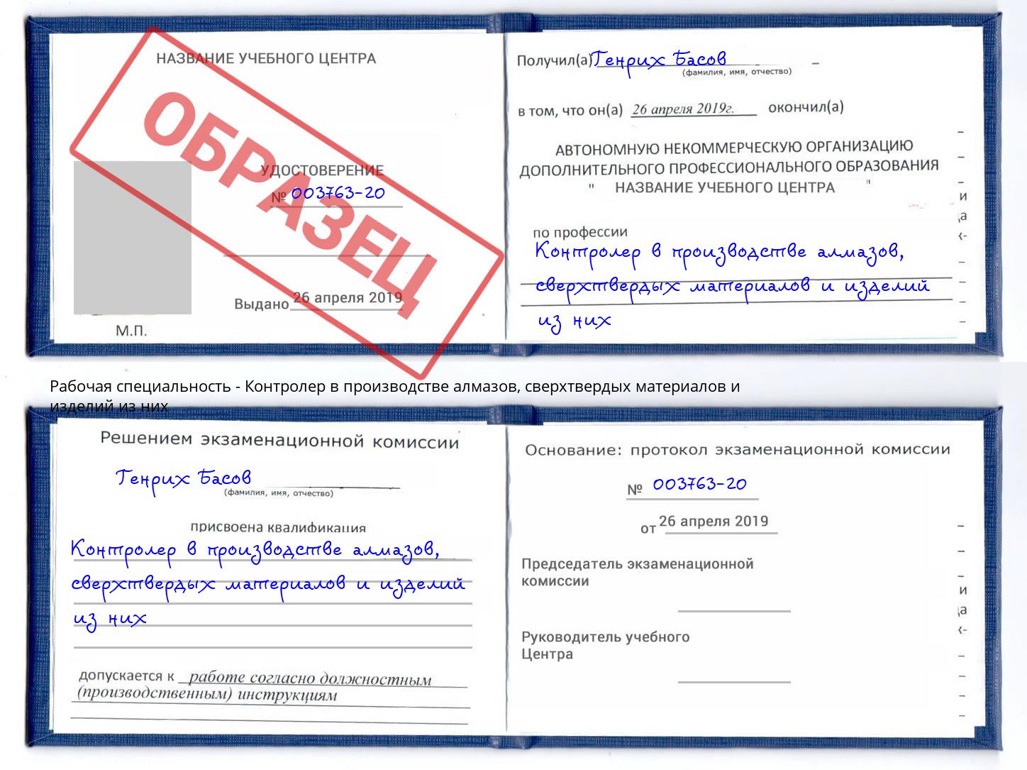 Контролер в производстве алмазов, сверхтвердых материалов и изделий из них Моршанск