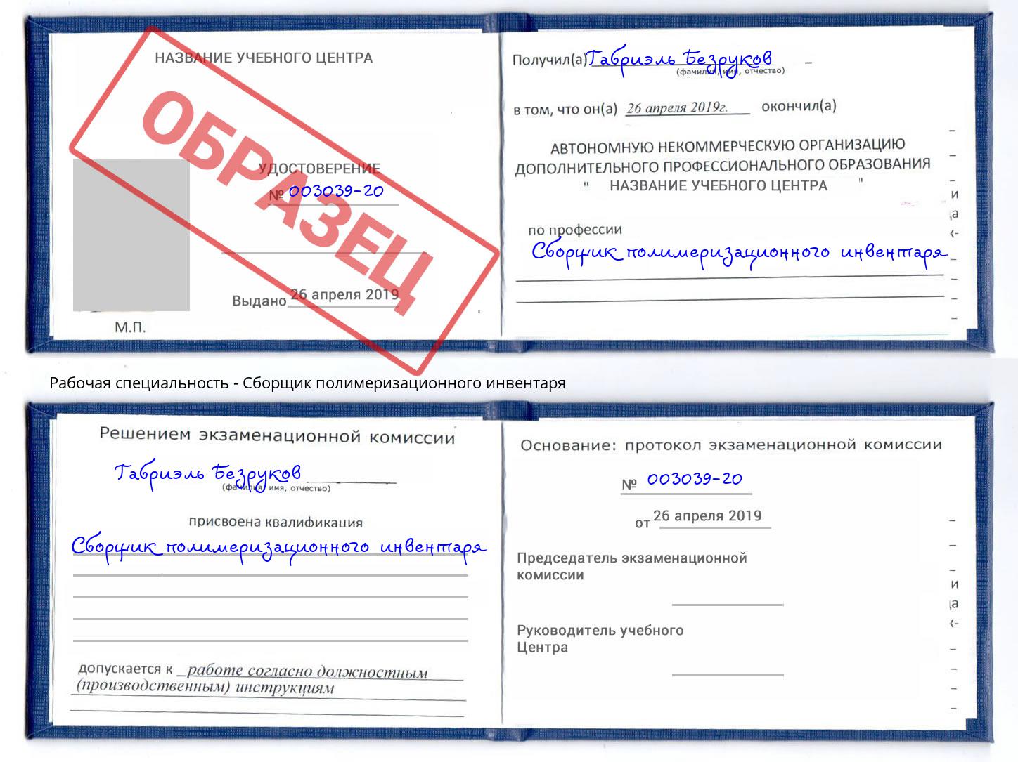 Сборщик полимеризационного инвентаря Моршанск