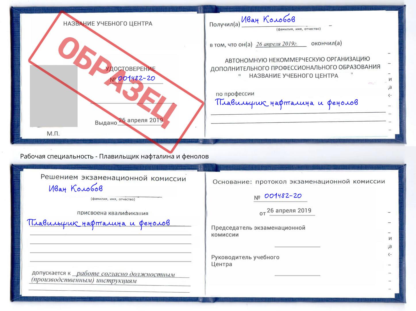 Плавильщик нафталина и фенолов Моршанск