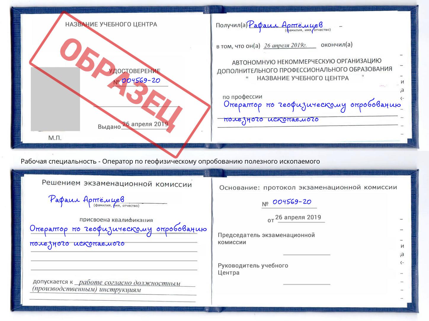 Оператор по геофизическому опробованию полезного ископаемого Моршанск