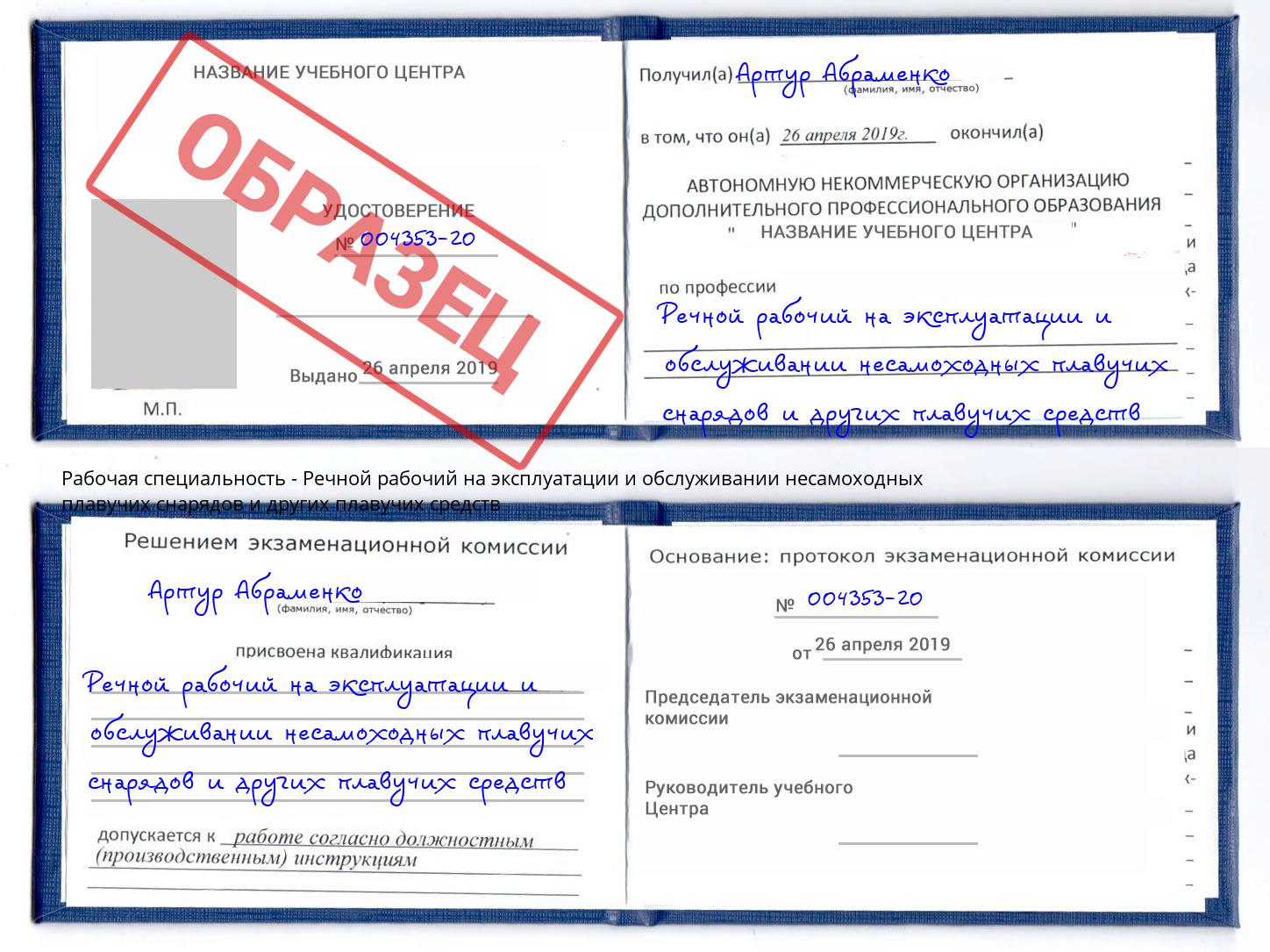 Речной рабочий на эксплуатации и обслуживании несамоходных плавучих снарядов и других плавучих средств Моршанск