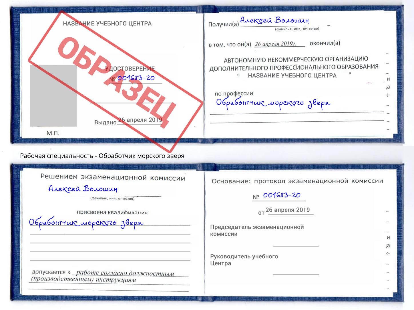 Обработчик морского зверя Моршанск