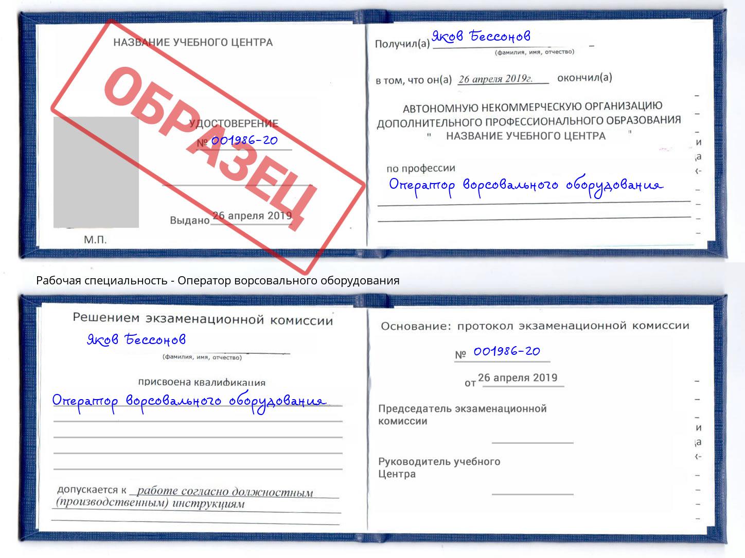 Оператор ворсовального оборудования Моршанск