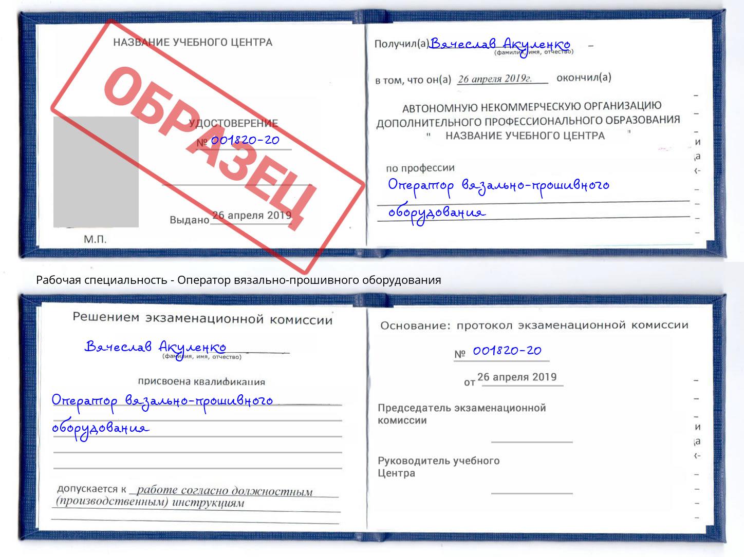 Оператор вязально-прошивного оборудования Моршанск