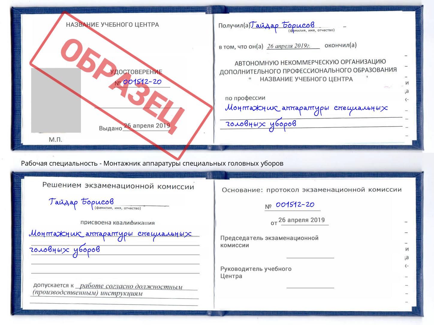 Монтажник аппаратуры специальных головных уборов Моршанск