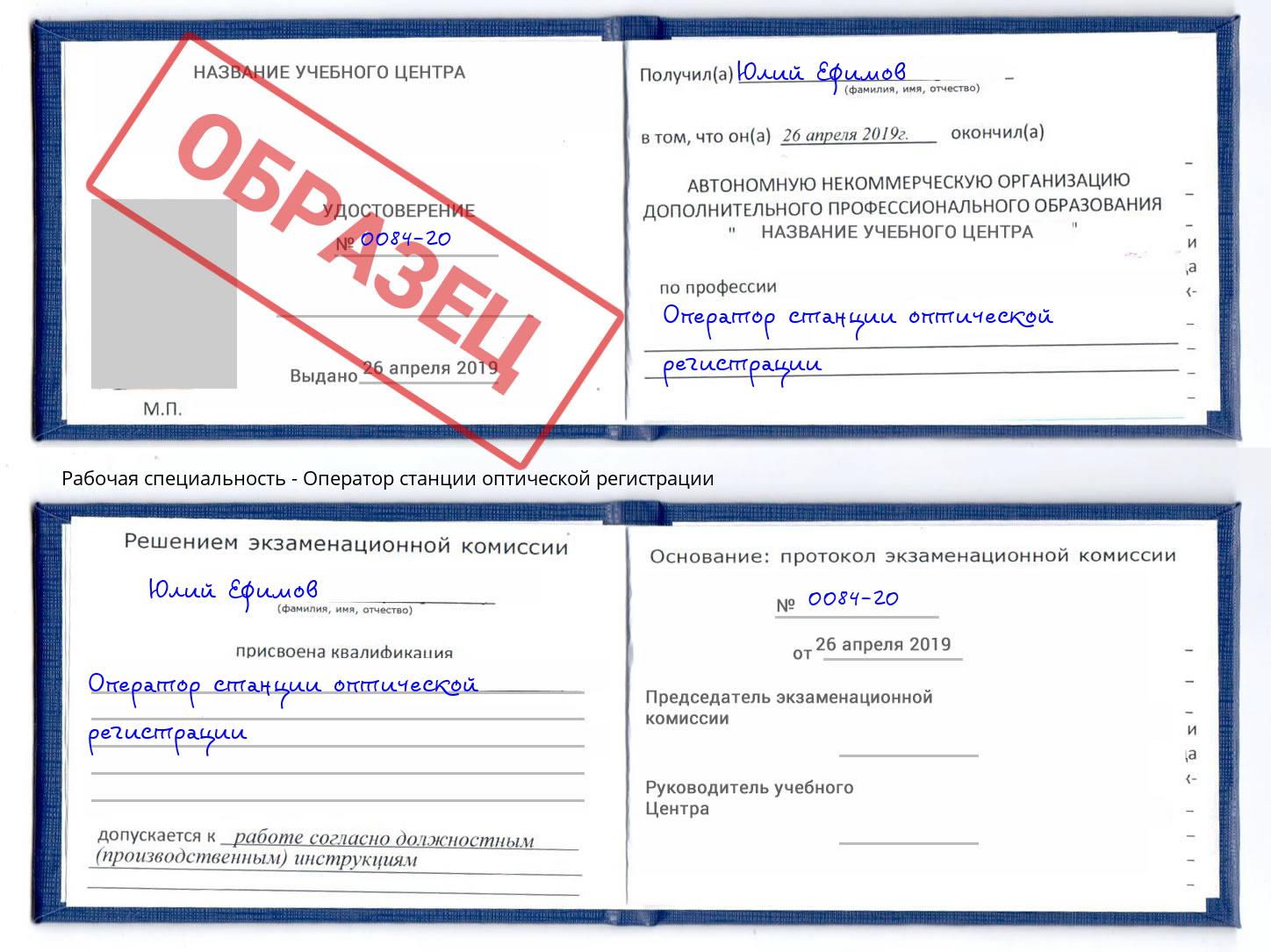 Оператор станции оптической регистрации Моршанск